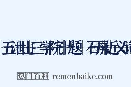 五泄山三学院十题·石屏近义词是什么意思的图片